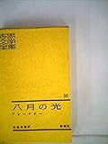 世界文学全集〈第30〉八月の光 (1964年)
