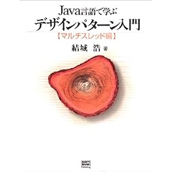 Java言語で学ぶデザインパターン入門 マルチスレッド編