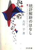 統計解析のはなし―データに語らせるテクニック