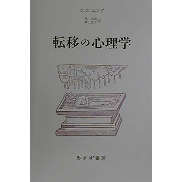 【中古】 転移の心理学 新装版/みすず書房/カール・グスタフ・ユング 中古】 転移の心理学 新装版/みすず書房/カール・グスタフ
