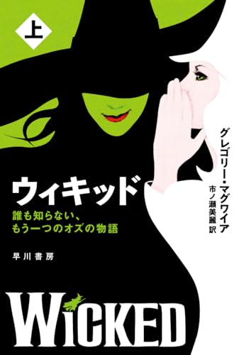 ウィキッド: 誰も知らない、もう一つのオズの物語（上） (ハヤカワ文庫NV)