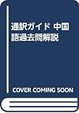 通訳ガイド 中国語過去問解説