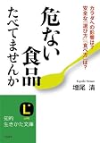 危ない食品たべてませんか: カラダへの影響は? 安全な「選び方」「食べ方」は? (知的生きかた文庫)