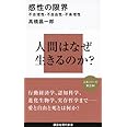 感性の限界――不合理性・不自由性・不条理性 (講談社現代新書)