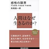 感性の限界――不合理性・不自由性・不条理性 (講談社現代新書)