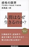 感性の限界――不合理性・不自由性・不条理性 (講談社現代新書)