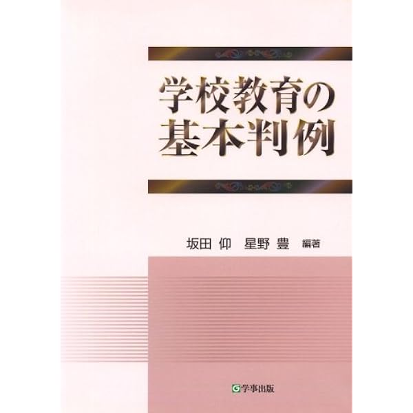 Amazon.co.jp: 教育判例百選〔第3版〕 : 兼子 仁: 本