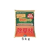 【草枯れちゃん ５ｋｇ】完全無農薬 除草剤 塩 除草材園芸薬剤 園芸用品 雑草対策 除草 園芸土 園芸薬剤 雑草 ガーデニング 園芸 雑草処理