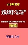 【復刻版】山本周五郎「ほたる放生／日々平安／他7点」ー山本周五郎全集（講談社版）第5巻所収 (響林社文庫)