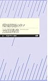 環境問題のウソ (ちくまプリマー新書)