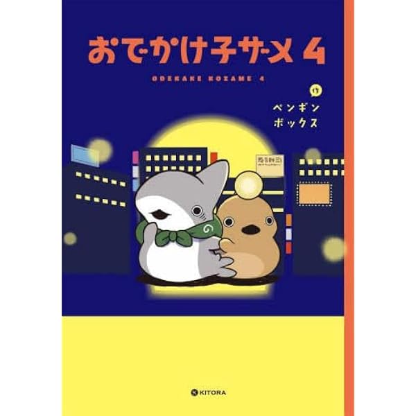 全て初版　おでかけ子ザメ 1〜6巻 Amazon.co.jp: おでかけ子ザメ 1-6巻セット : ペンギンボックス: 本