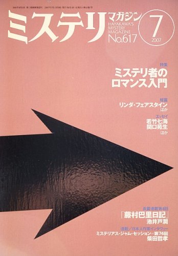 ミステリマガジン 2007年 07月号