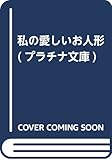 私の愛しいお人形 (プラチナ文庫)