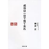 成功は一日で捨て去れ (新潮文庫)