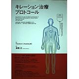 キレ-ション治療プロトコ-ル: 血管性疾患、変性疾患、重金属障害に対するEDTA等のキレ-ト剤の安全で効果的な投