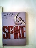 スパイク (下) (ハヤカワ文庫 NV 310)