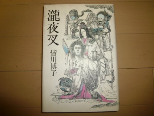 滝夜叉