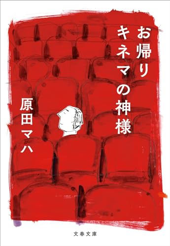 原田マハ:お帰り キネマの神様 (文春文庫)