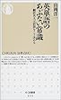 英単語のあぶない常識―翻訳名人は訳語をこう決める (ちくま新書)