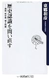 歴史認識を問い直す  靖国、慰安婦、領土問題 (角川oneテーマ21)