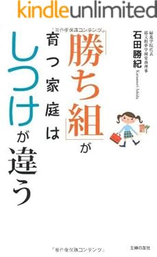 「勝ち組」が育つ家庭はしつけが違う