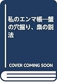 私のエンマ帳: 蟹の穴掘り梟の説法
