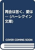 再会は苦く、愛は… (ハーレクイン文庫 451)
