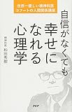 自信がなくても幸せになれる心理学