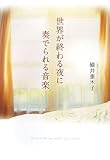 世界が終わる夜に奏でられる音楽