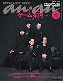 anan No.2418 Special Edition[カルチャーを感じる、ゲーム案内2024／オモコロチャンネル] (MAGAZINE HOUSE MOOK)