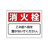 DP82738 整理整頓標識 消火栓この前へ物を…エコユニボード・225X300