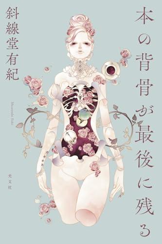 斜線堂有紀:本の背骨が最後に残る (文芸書・小説)