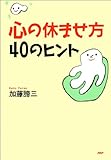 心の休ませ方・40のヒント by sawady51