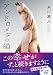 アンドロメダの猫 (双葉文庫)