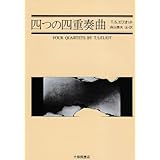 四つの四重奏曲