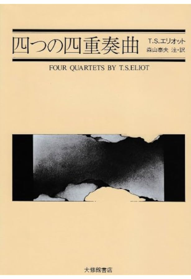 荒地・ゲロンチョン | T.S.エリオット, 福田 陸太郎, 森山 泰夫 |本