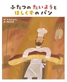 ふたつの たいようと ほしくずの パン