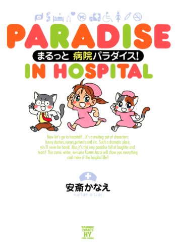 『まるっと病院パラダイス』
