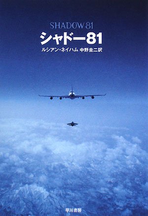 ルシアン・ネイハム:シャドー81 (ハヤカワ文庫NV)