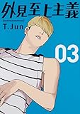 外見至上主義 03