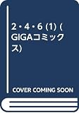 2・4・6 (1) (GIGAコミックス)