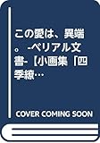 この愛は、異端。-ベリアル文書- 小画集「四季繚乱」付き限定版 (ヤングアニマルコミックス)
