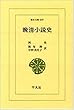 晩清小説史 (東洋文庫 349)