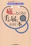 痛いところに手が届く本-117の痛みの話