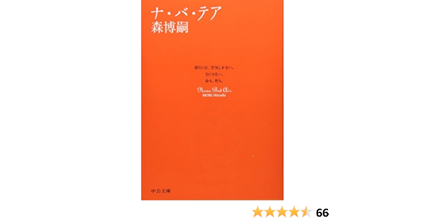 ナ バ テア 中公文庫 森 博嗣 本 通販 Amazon