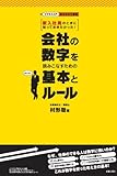 会社の数字を読みこなすための基本とルール