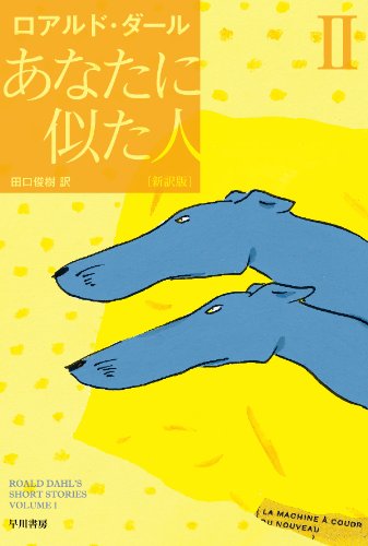ロアルド・ダール:あなたに似た人〔新訳版〕 II 〔ハヤカワ・ミステリ文庫〕