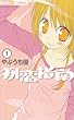 初恋指南 1 (ちゅちゅコミックス)