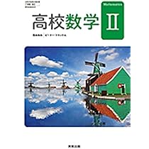 文部科学省検定済教科書 高等学校数学科用 詳説数学2 啓林館 610pmYTsseL._UF350,350_QL50_.jpg
