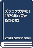 ズッコケ大学校 (1979年) (豆たぬきの本)